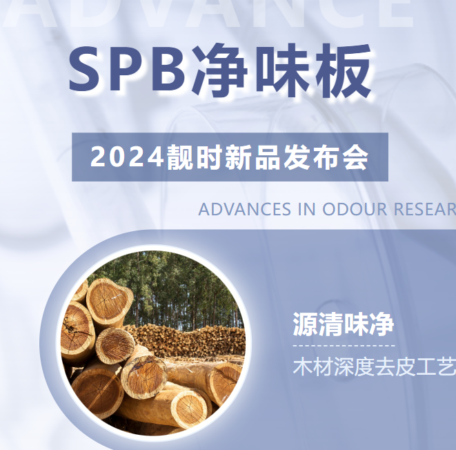 靚時SPB凈味板發布會圓滿成功